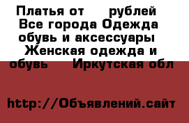 Платья от 329 рублей - Все города Одежда, обувь и аксессуары » Женская одежда и обувь   . Иркутская обл.